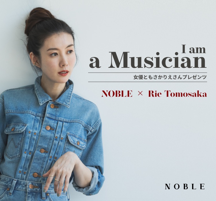 NOBLE × Rie Tomosaka | 女優ともさかりえさんプレゼンツ I am a