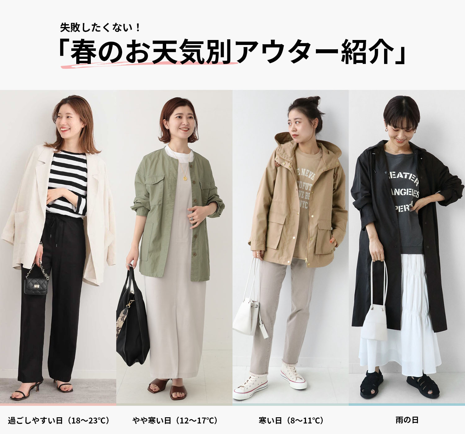 失敗したくない！春のお天気別アウター紹介｜特集｜BAYCREW