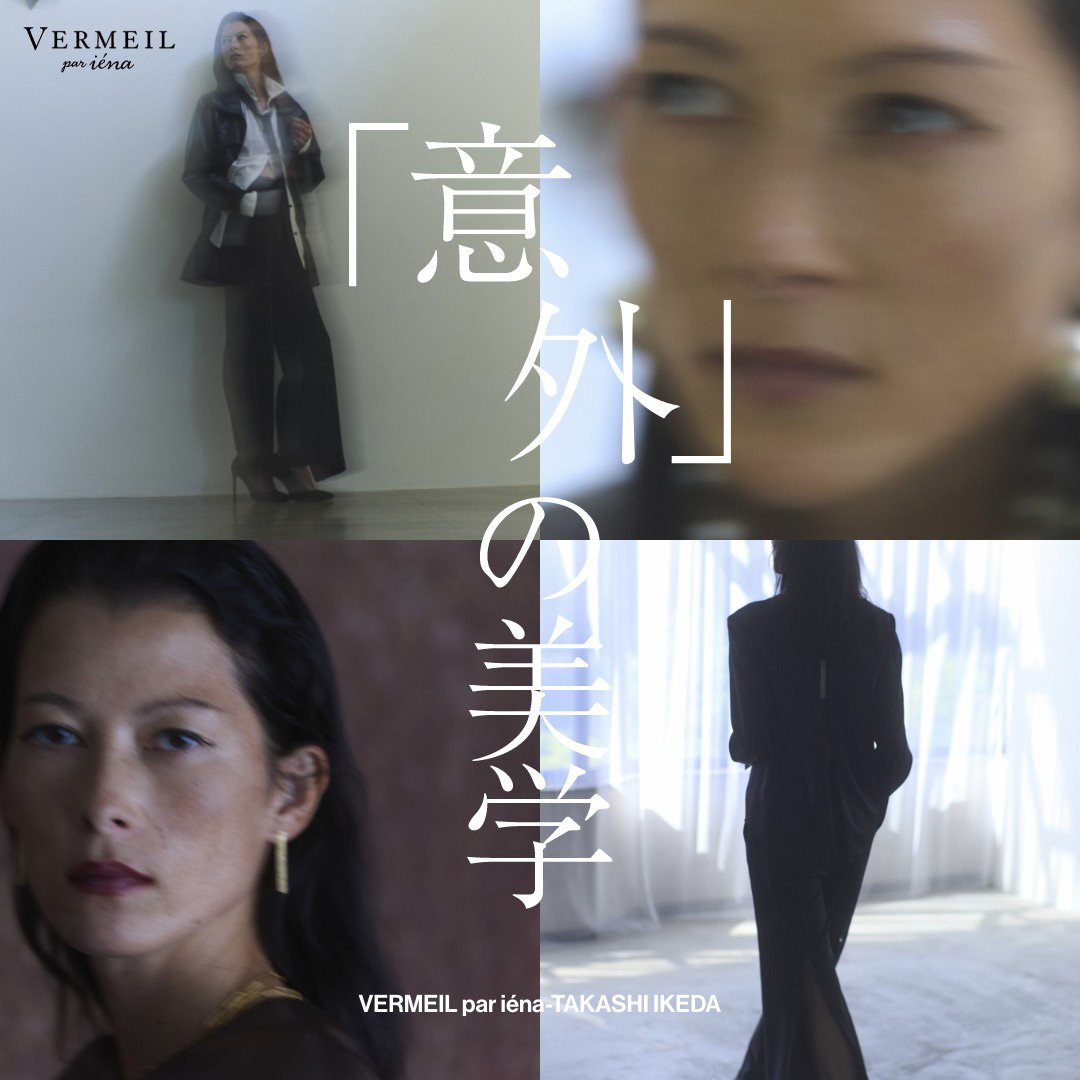 意外」の美学 | VERMEIL par iena-TAKASHI IKEDA｜VERMEIL par iena