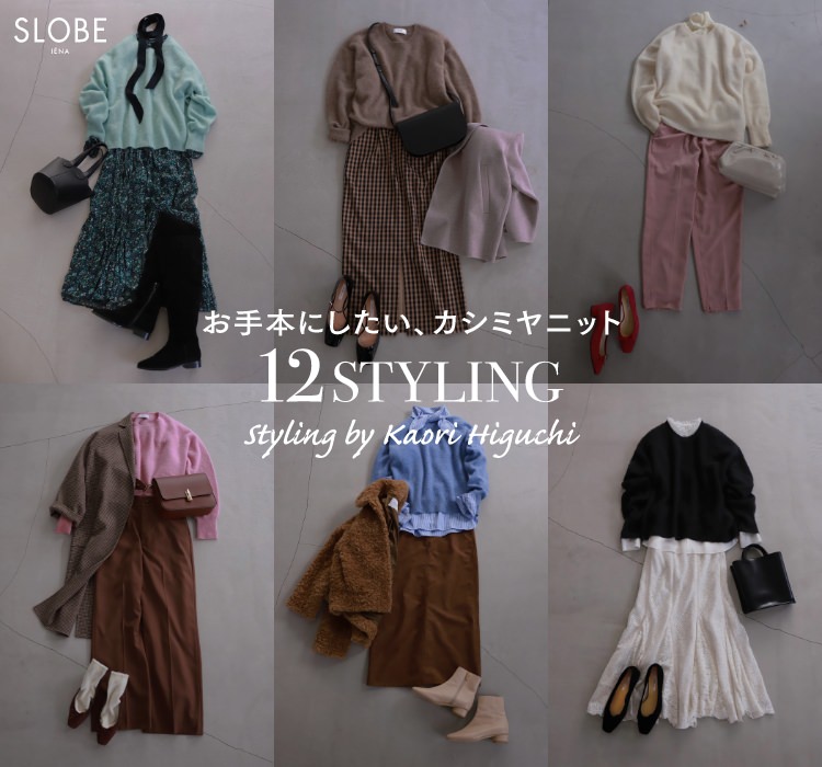 お手本にしたい、カシミヤニット12STYLING Styling by Kaori Higuchi
