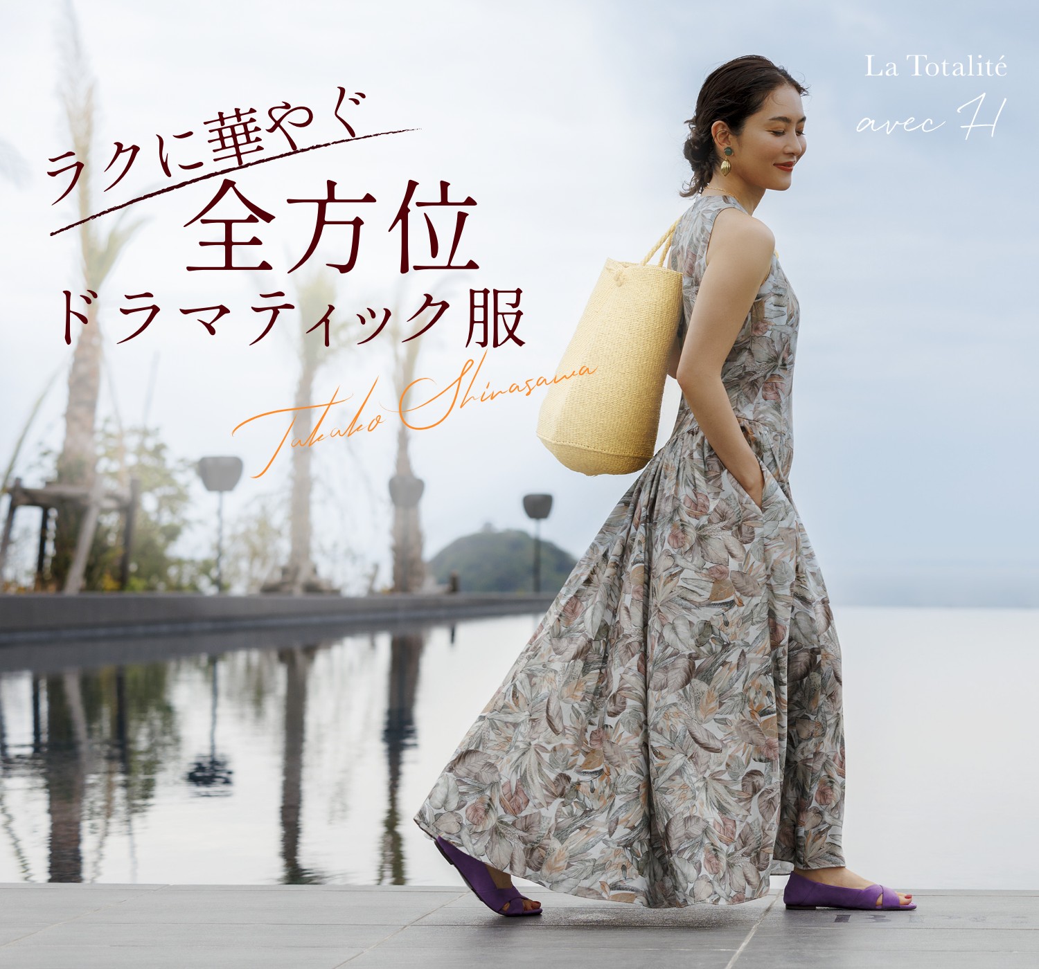 ラクに華やぐ全方位ドラマティック服｜La Totalite｜特集｜BAYCREW
