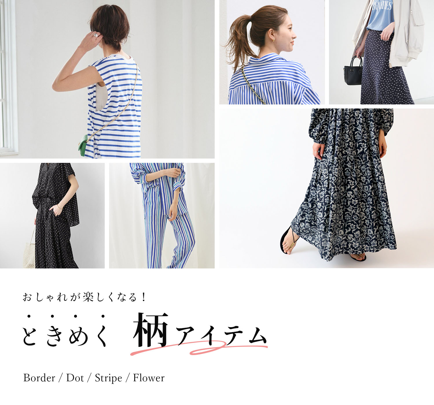 おしゃれが楽しくなる！ときめく柄アイテム ｜特集｜BAYCREW