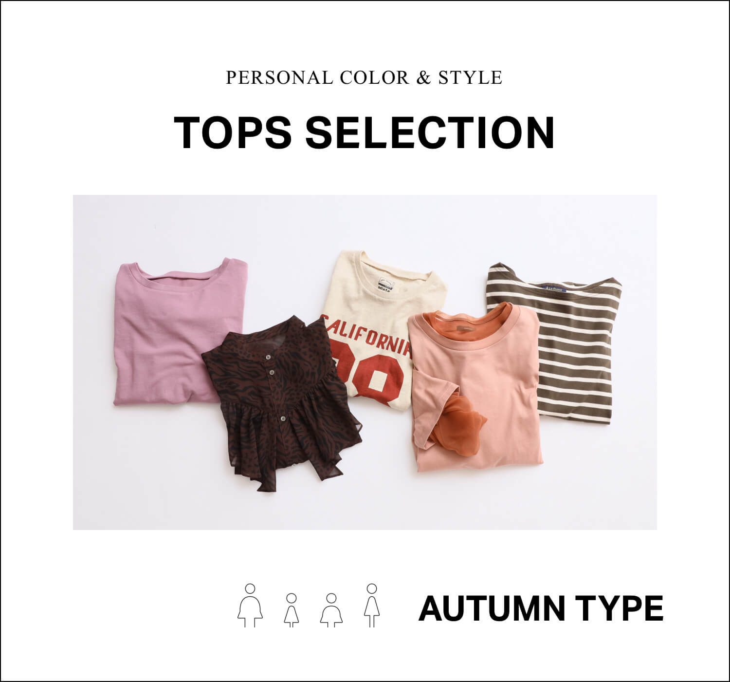 パーソナルカラー×骨格診断で見つける 本当に似合うトップス -Autumn 