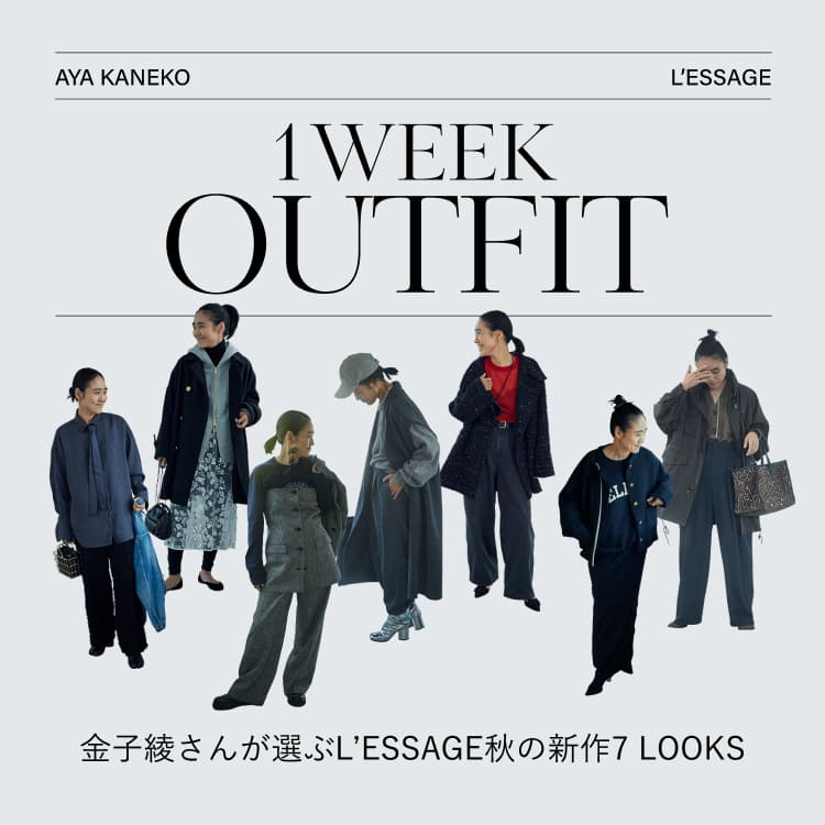 1 WEEK OUTFIT 金子綾さんが選ぶL'ESSAGE秋の新作7 LOOKS