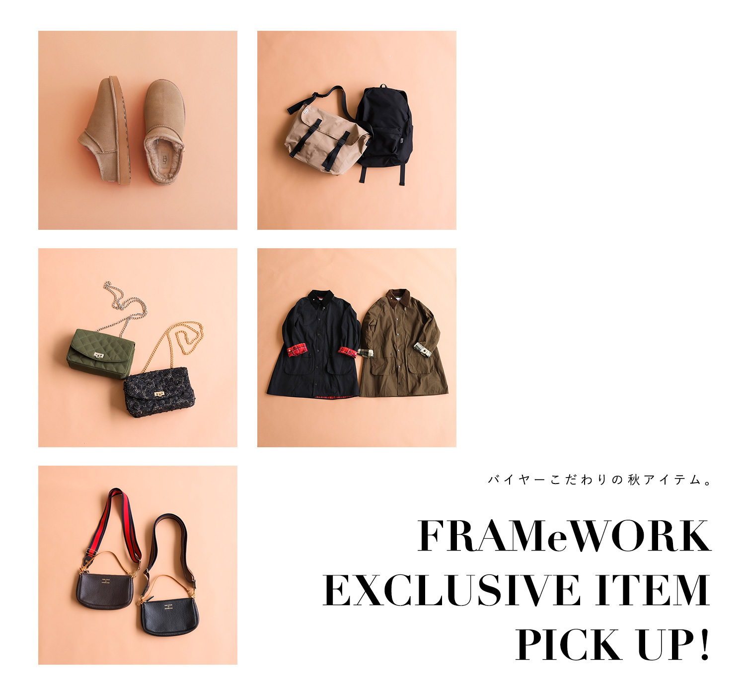 FRAMeWORK EXCLUSIVE ITEM PICK UP! バイヤーこだわりの秋アイテム