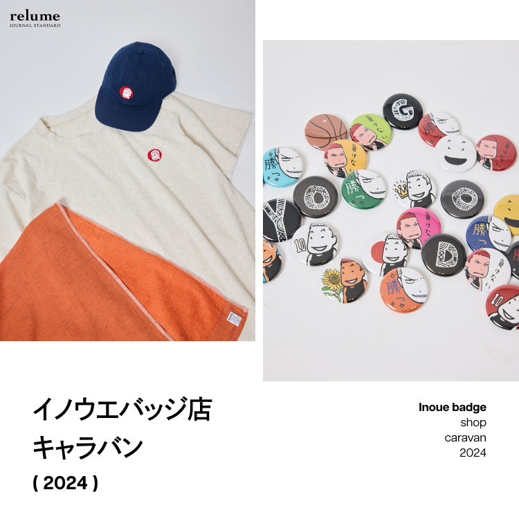 イノウエバッジ店キャラバン 2024｜JOURNAL STANDARD relume MENS