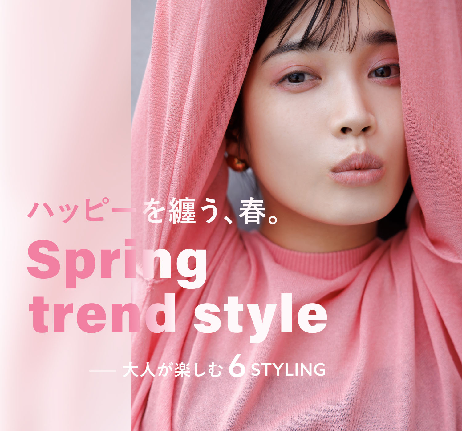 ハッピーを纏う、春。 SPRING TREND STYLE 大人が楽しむ6styling｜特集 
