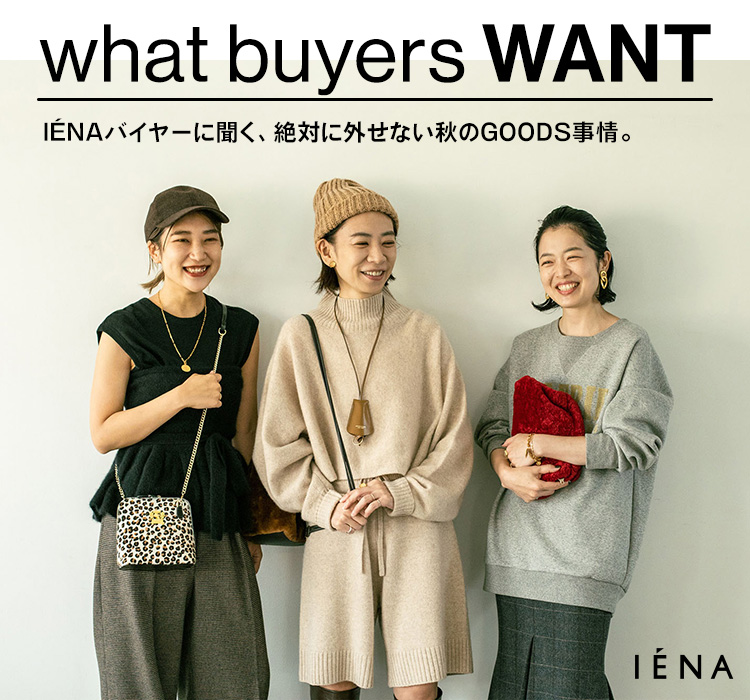 IENAバイヤーに聞く、絶対に外せない秋のGOODS事情。｜IENA｜特集