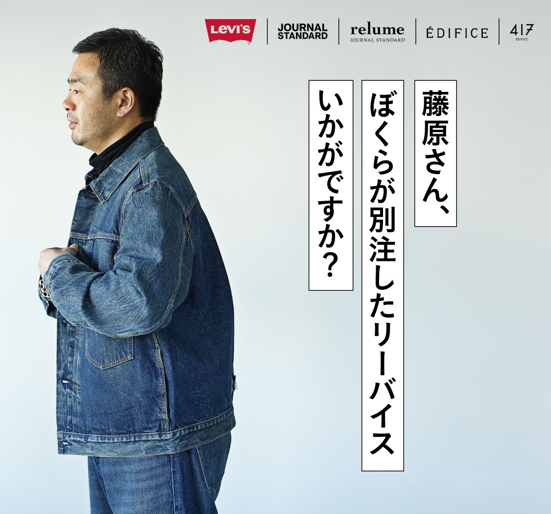 Levi's journal standard 別注 大戦 デニムジャケットS 藤原さん、ぼくらが別注したリーバイスいかがですか?|特集