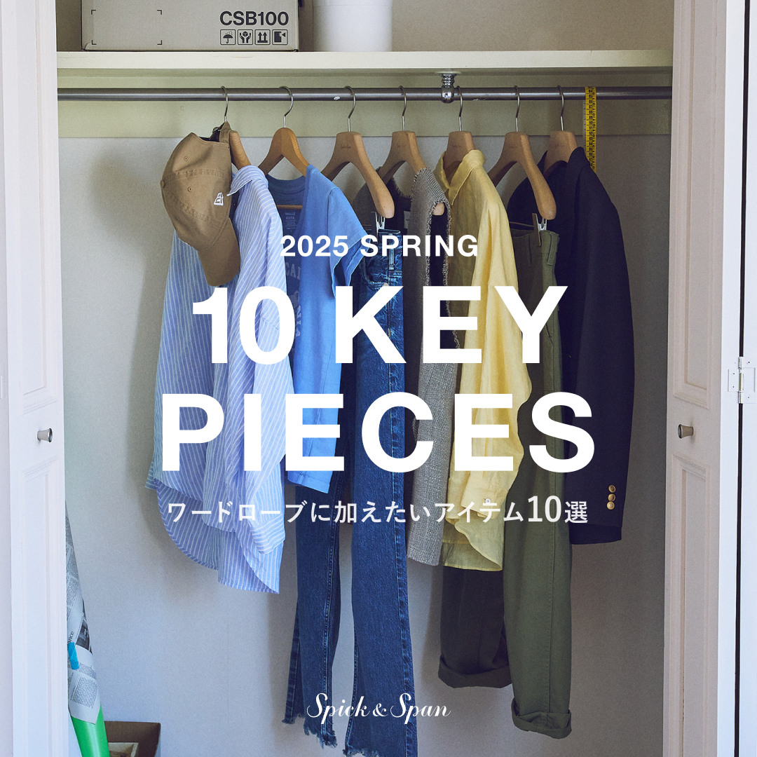 10 KEY PIECES ワードローブに加えたいアイテム10選｜Spick & Span
