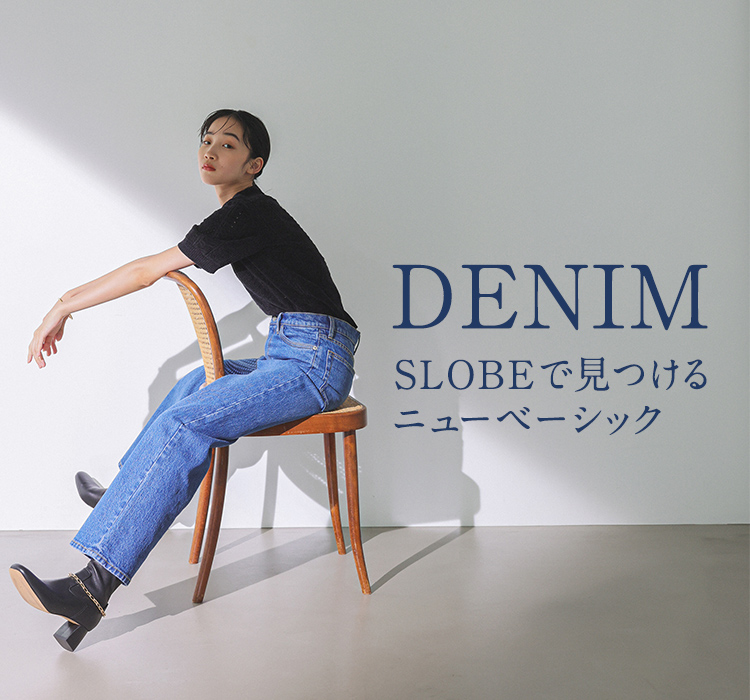 DENIM SLOBEで見つけるニューベーシック｜SLOBE IENA｜特集