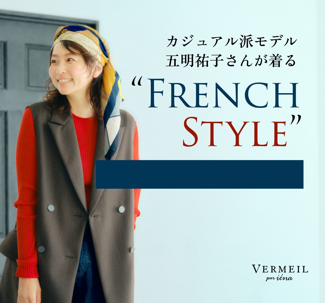 カジュアル派モデル五明祐子さんが着る“French Style”｜VERMEIL par