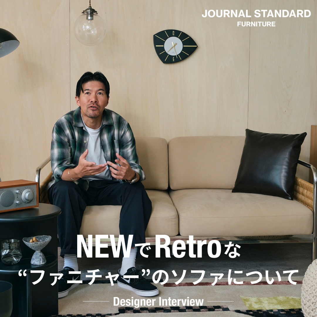NewでRetroなファニチャーのソファについて｜JOURNAL STANDARD