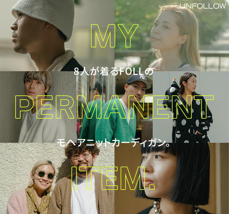 MY PERMANENT ITEM. 8人が着るFOLLのモヘアニットカーディガン