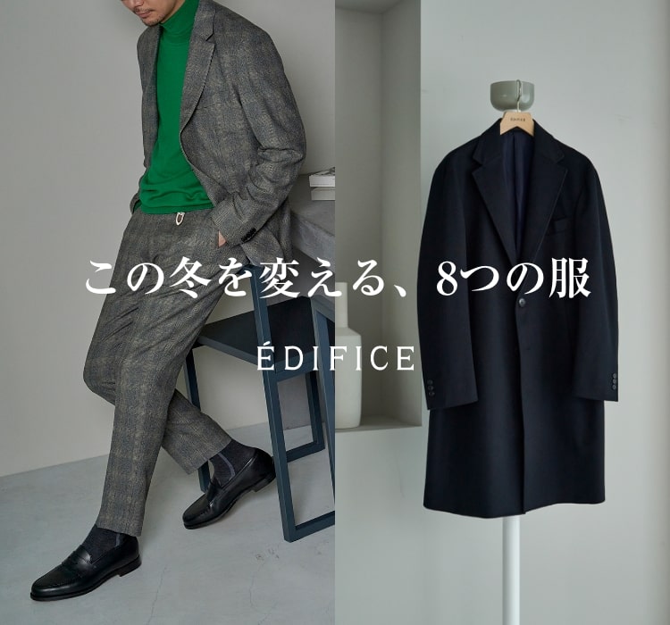 この冬を変える、8つの服｜EDIFICE｜特集｜BAYCREW'S STORE