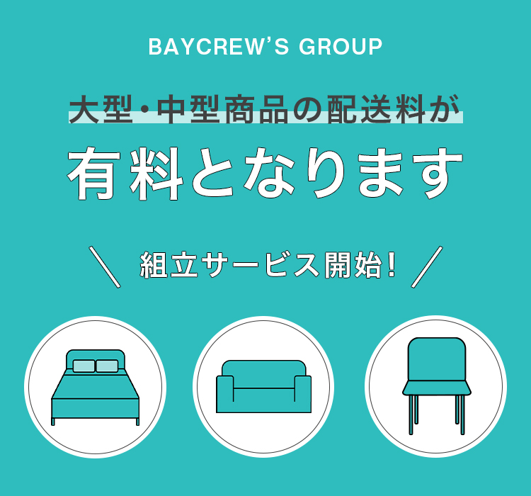 大型・中型商品の配送料有料化について｜BAYCREW
