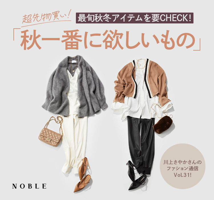 川上さやかさんのファション通信Vol.31! 最旬秋冬アイテムを要