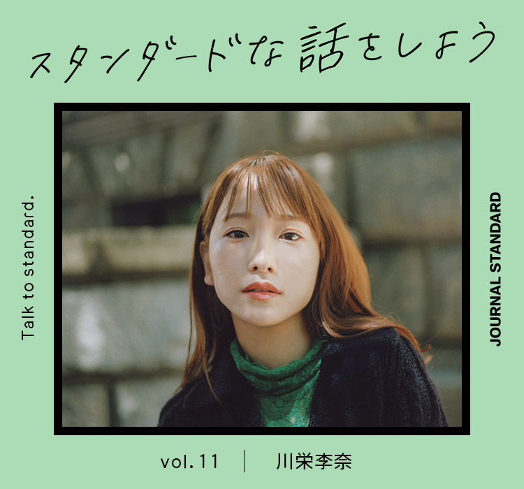 スタンダードな話をしよう。 vol.11 川栄李奈｜JOURNAL STANDARD