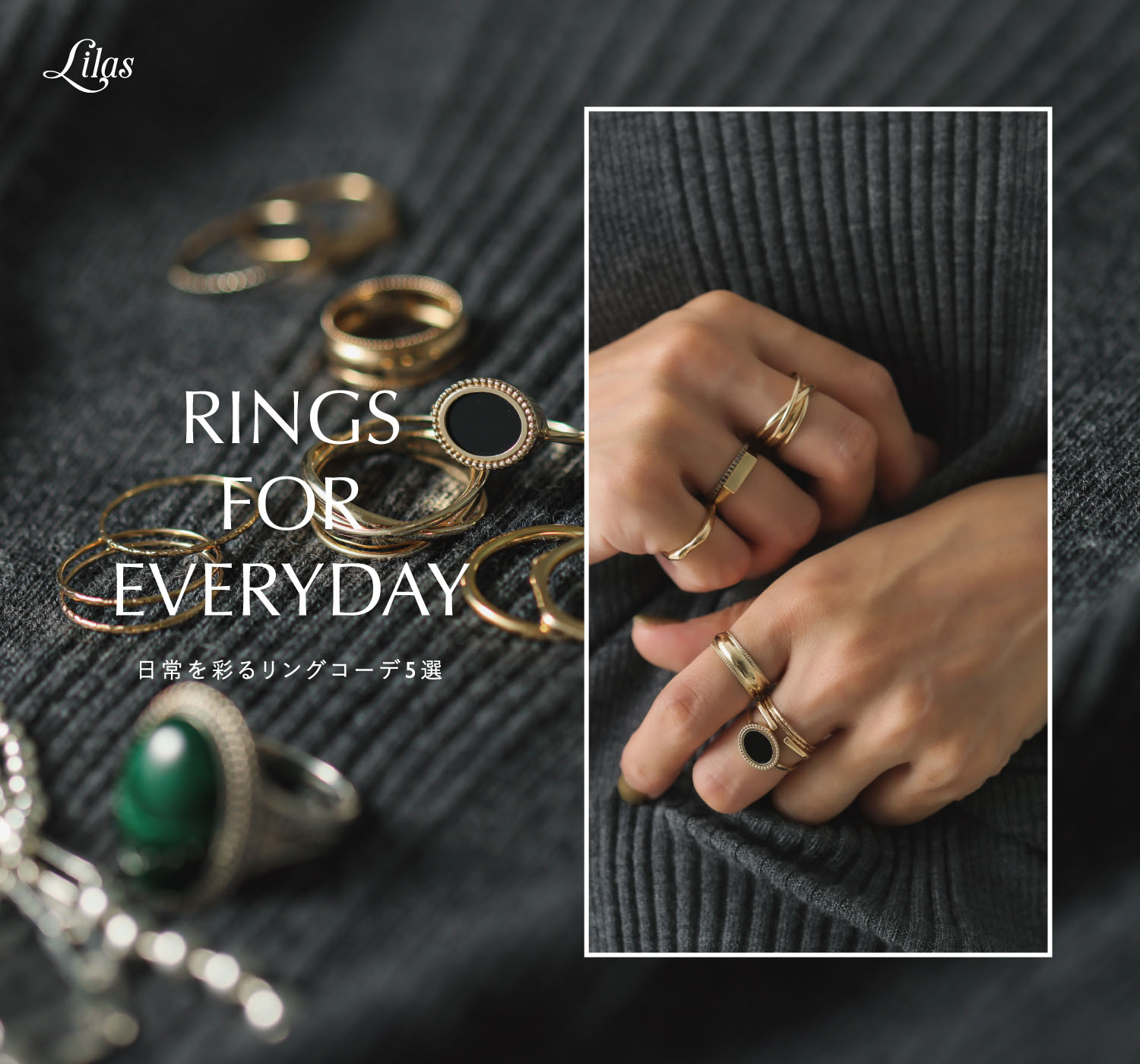 RINGS FOR EVERYDAY 日常を彩るリングコーデ5選｜Lilas｜特集 