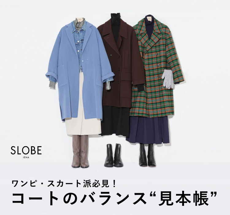 ワンピ・スカート派必見！コートのバランス”見本帳”｜SLOBE IENA｜特集 
