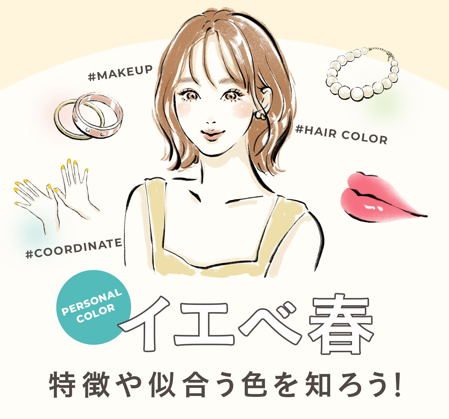イエベ春の特徴や似合う色を知ろう！自分に合ったコーデ・メイク・髪色