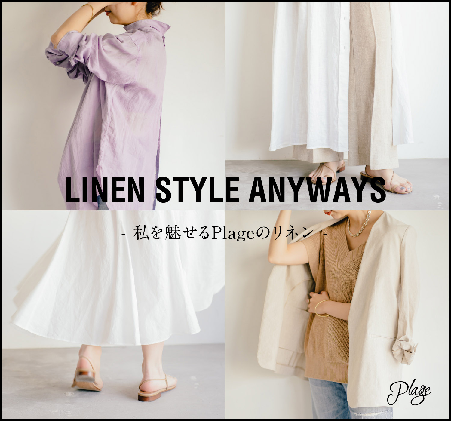 LINEN STYLE ANYWAYS 私を魅せるPlageのリネン｜Plage｜特集