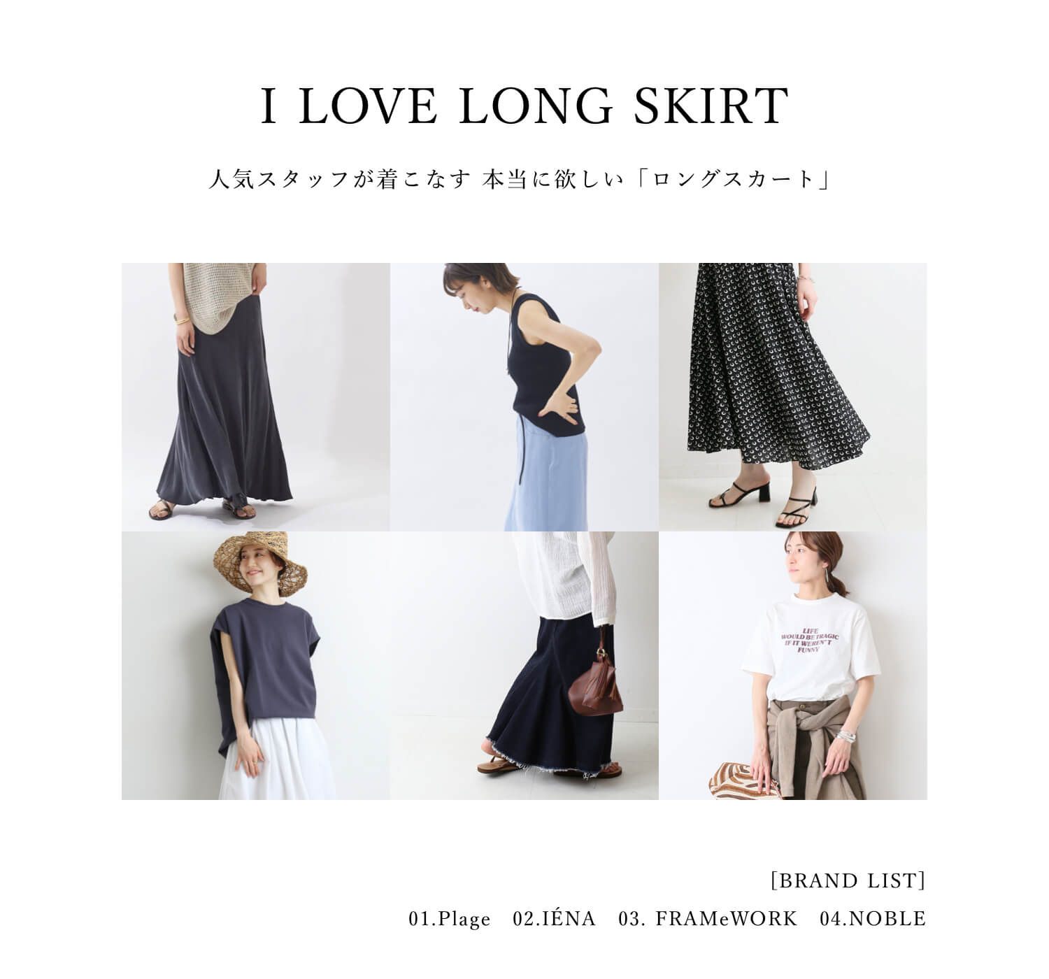 人気スタッフが着こなす 本当に欲しい「ロングスカート」｜特集