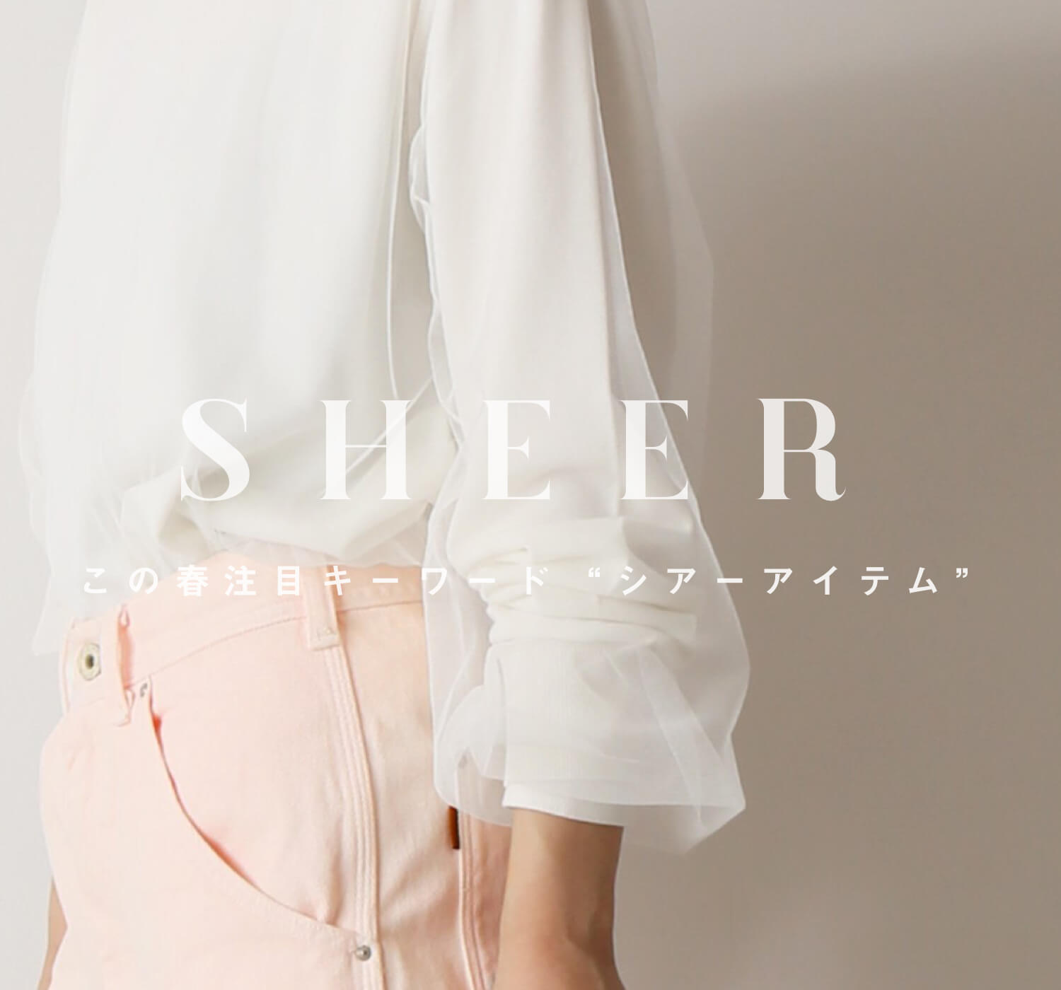 この春注目キーワード”シアーアイテム”｜特集｜BAYCREW