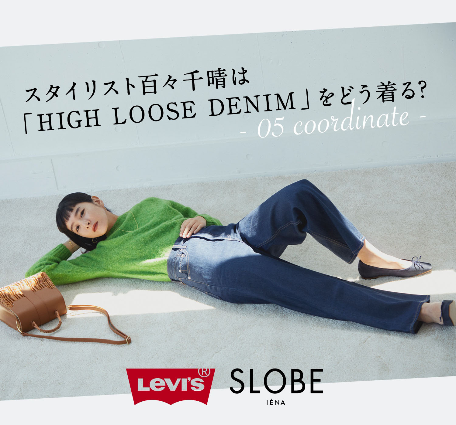 スタイリスト百々千晴は「HIGH LOOSE DENIM」をどう着る? - 05