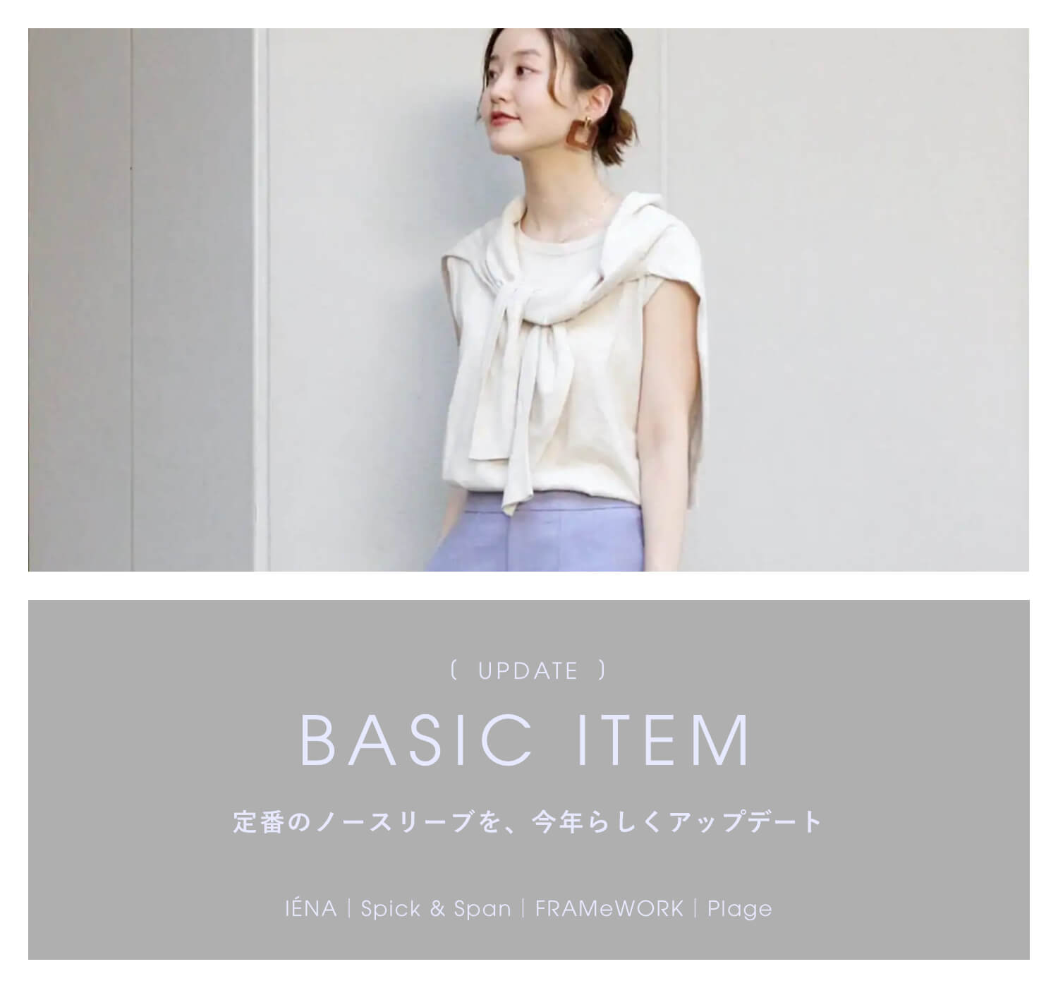 定番のノースリーブを、今年らしくアップデート｜特集｜BAYCREW