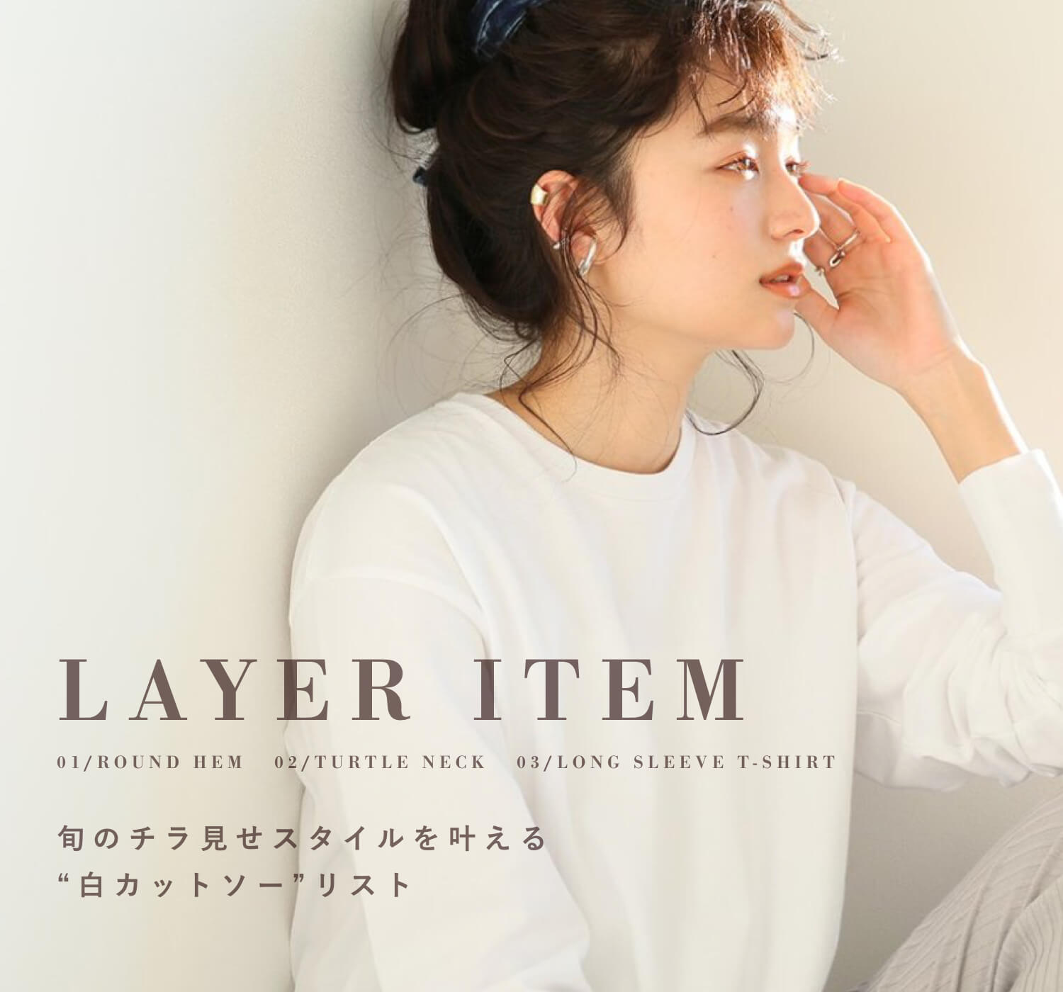 旬のチラ見せスタイルを叶える”白カットソー”リスト｜特集｜BAYCREW