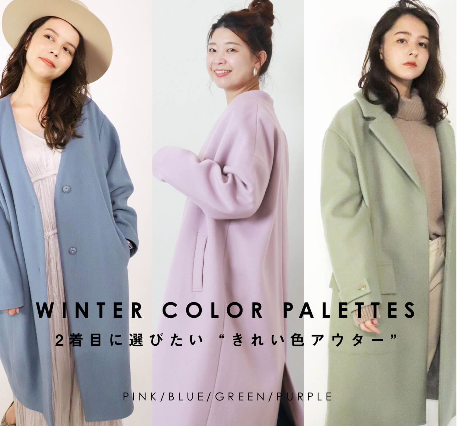 WINTER COLOR PALETTES｜2着目に選びたい”きれい色アウター”｜特集 