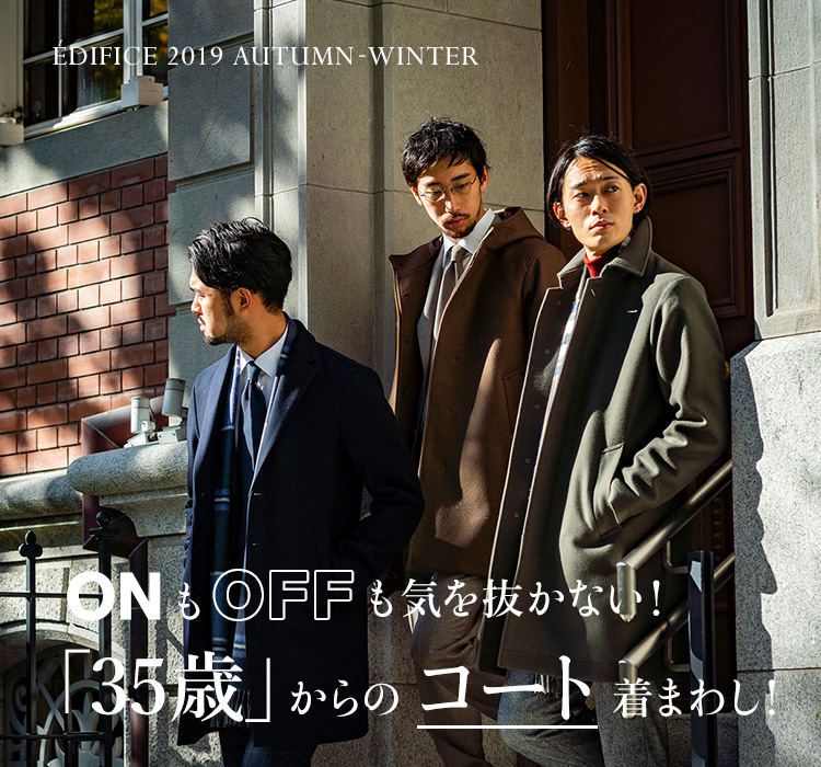 ONもOFFも気を抜かない！35歳からのコート着まわし！| EDIFICE