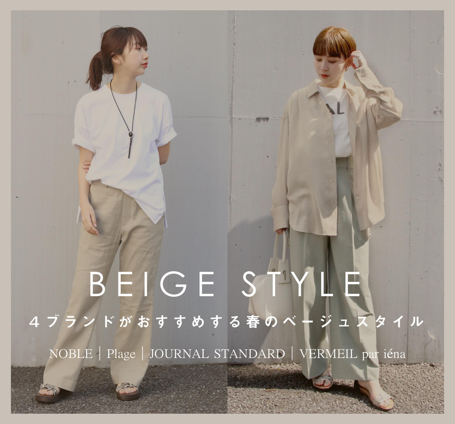4ブランドがおすすめする春のベージュスタイル vol2｜特集｜BAYCREW