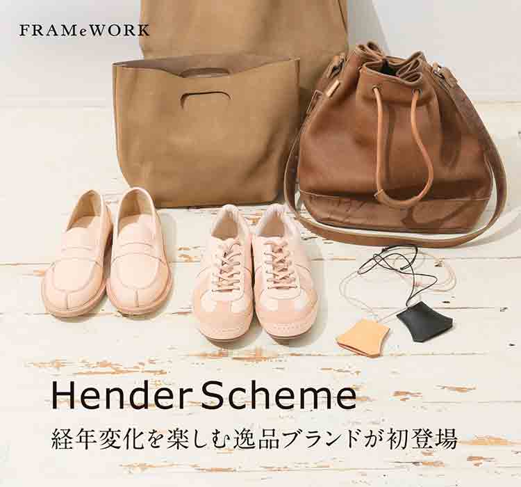Hender Scheme 経年変化を楽しむ逸品ブランドが初登場｜FRAMeWORK