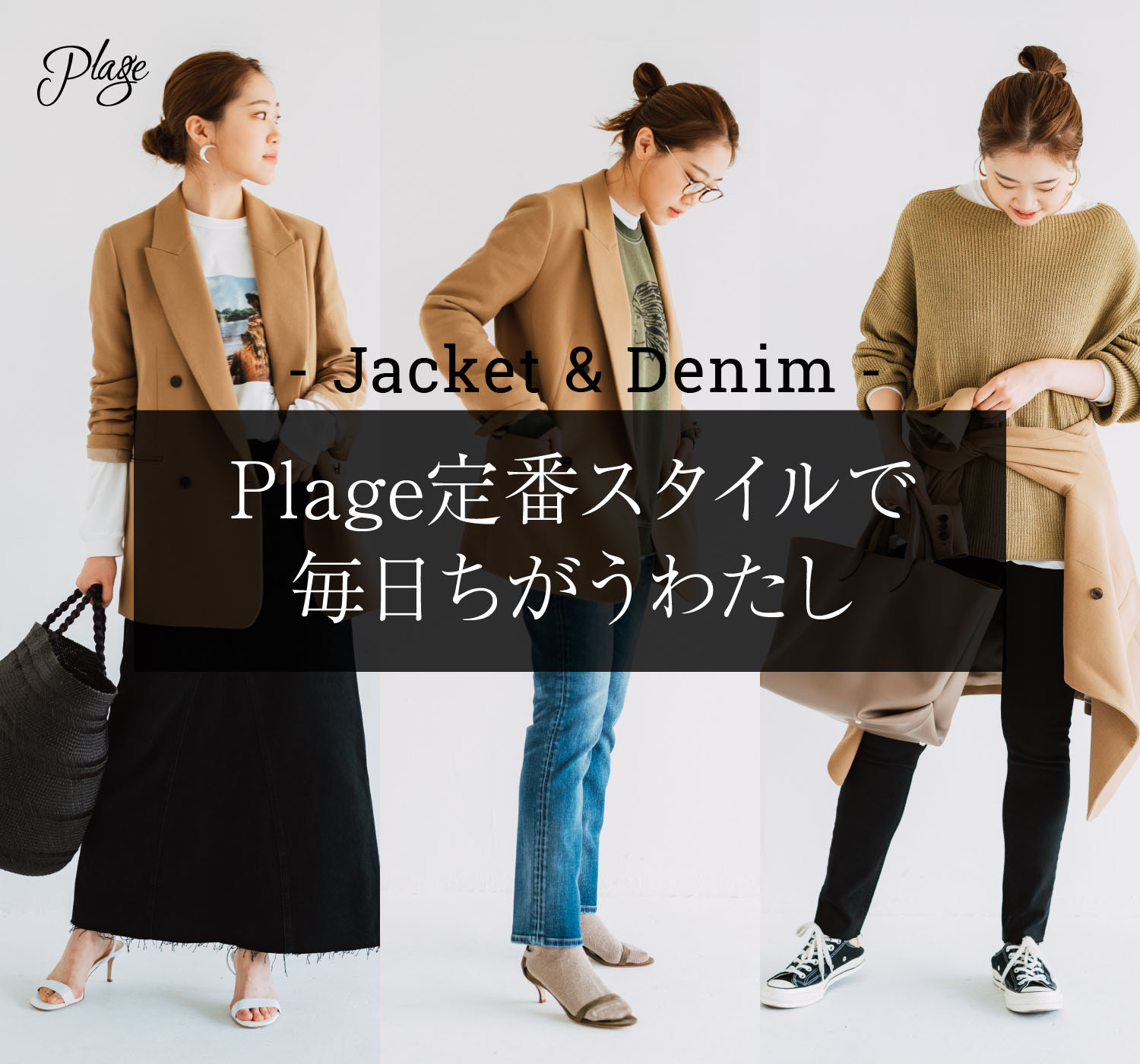 ジャケット&デニム | Plage定番スタイルで毎日ちがうわたし｜Plage