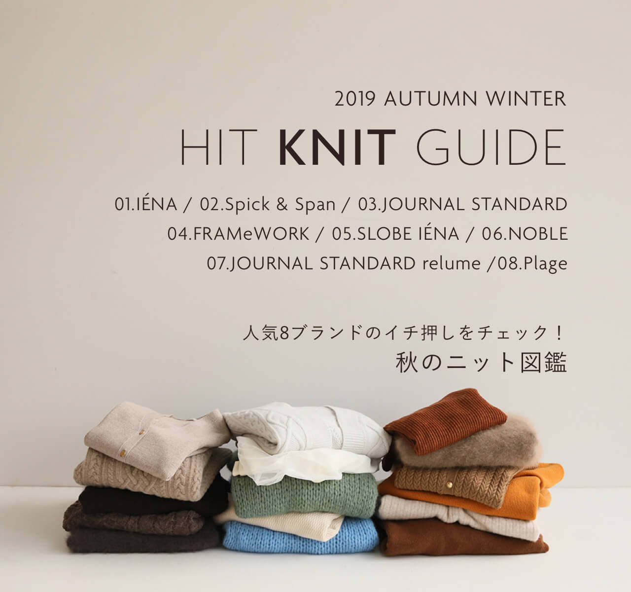 HIT KNIT GUIDE 人気8ブランドのイチ押しをチェック！秋のニット図鑑