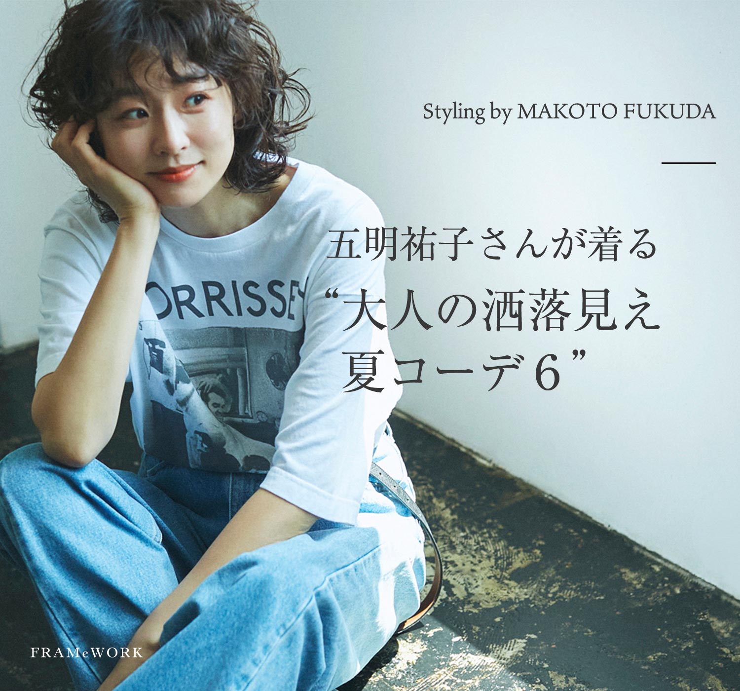 Styling by MAKOTO FUKUDA 五明祐子さんが着る“大人の洒落見え夏コーデ