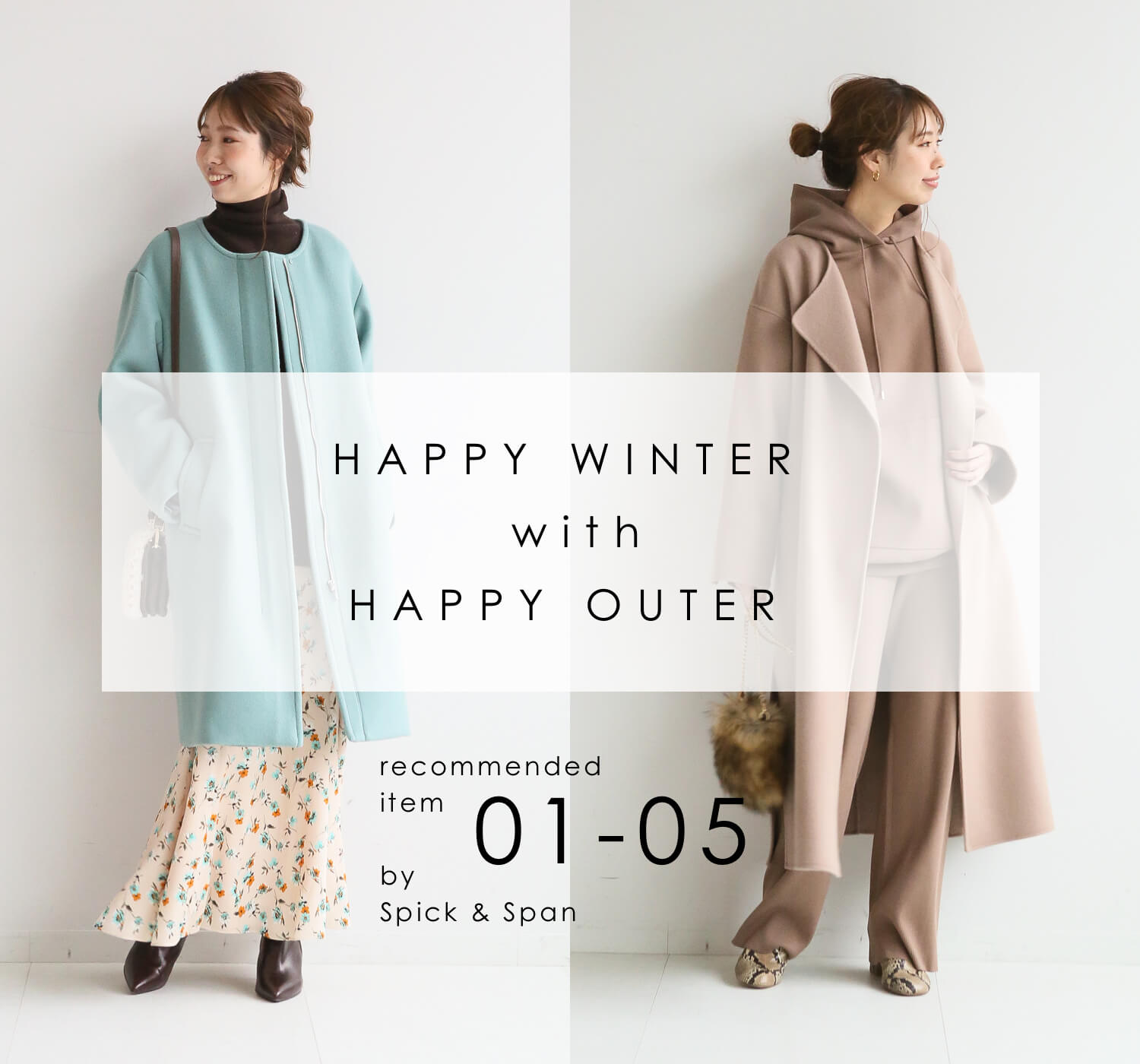 Spick & Span｜HAPPY WINTER with HAPPY OUTER｜Spick & Span｜特集