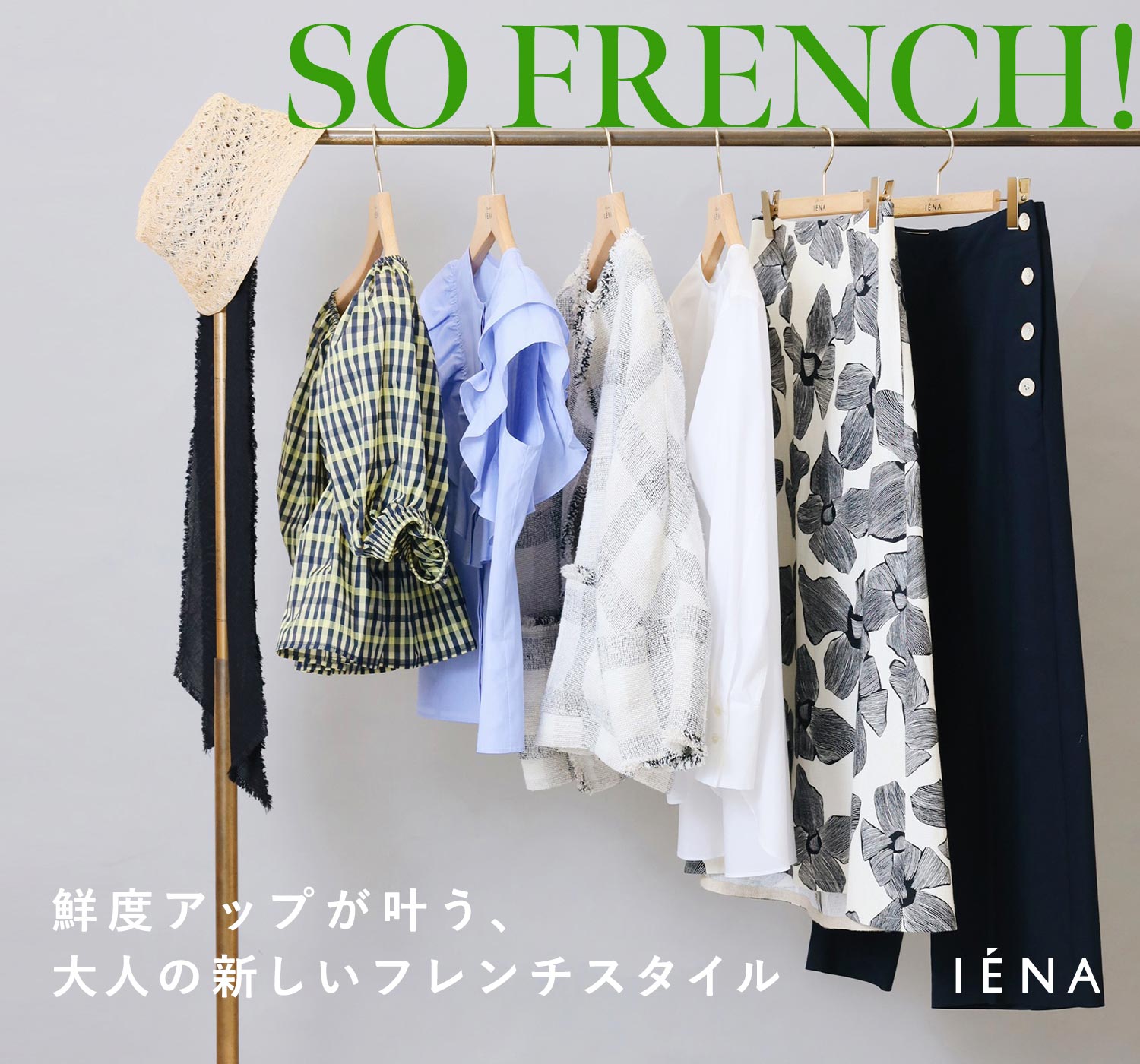 鮮度アップが叶う、大人の新しいフレンチスタイル｜IENA｜特集