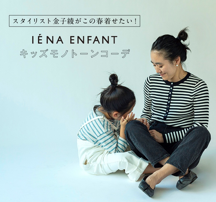 スタイリスト金子綾がこの春着せたい！ “IENA ENFANT”キッズモノトーン
