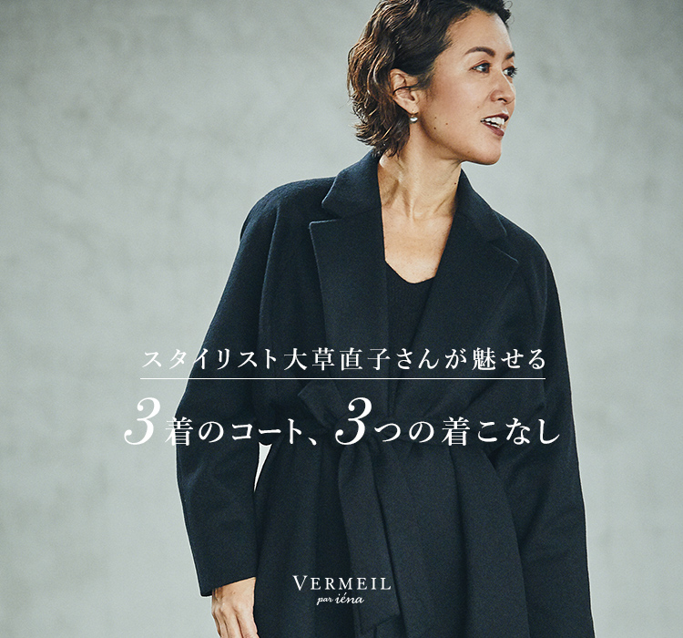 スタイリスト大草直子さんが魅せる 3着のコート、3つの着こなし