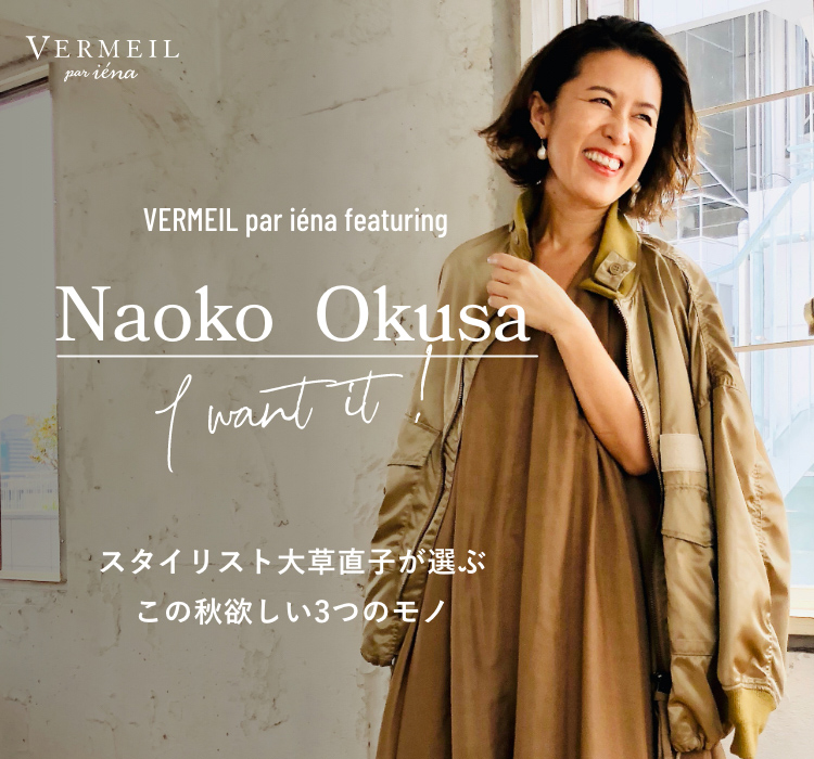 VERMEIL par iéna featuring Naoko Okusa I want it !｜VERMEIL