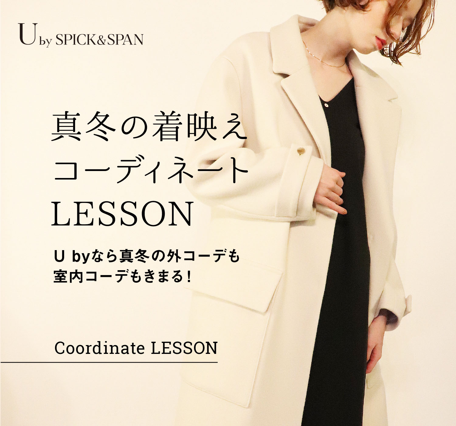 真冬の着映えコーディネートLESSON | U byなら真冬の外コーデも室内 