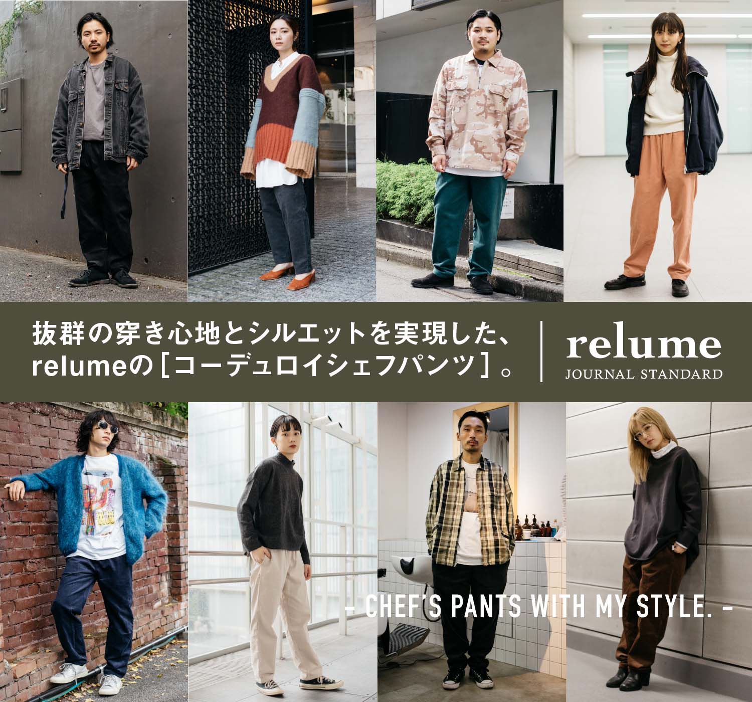 抜群の穿き心地とシルエットを実現した relumeのコーデュロイシェフ 