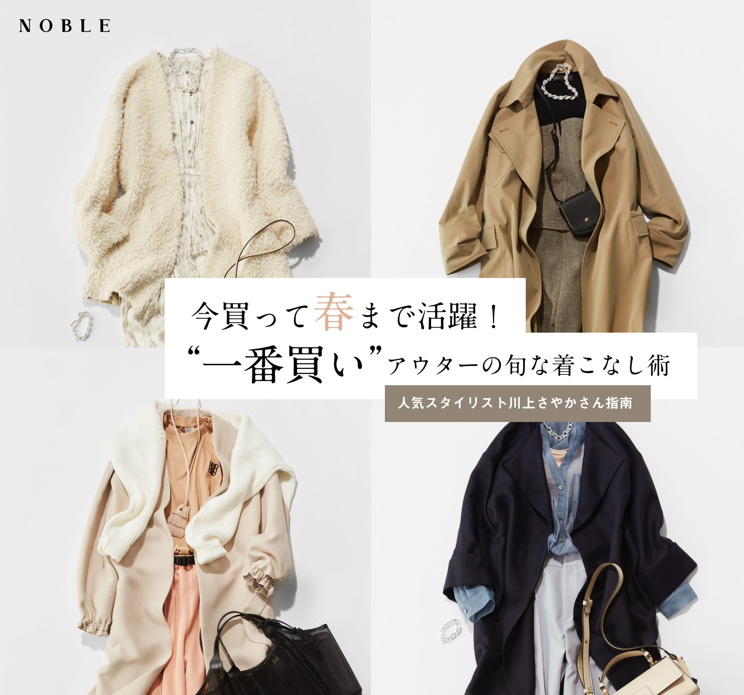 人気スタイリスト川上さやかさん指南 今買って春まで活躍！ “一番買い