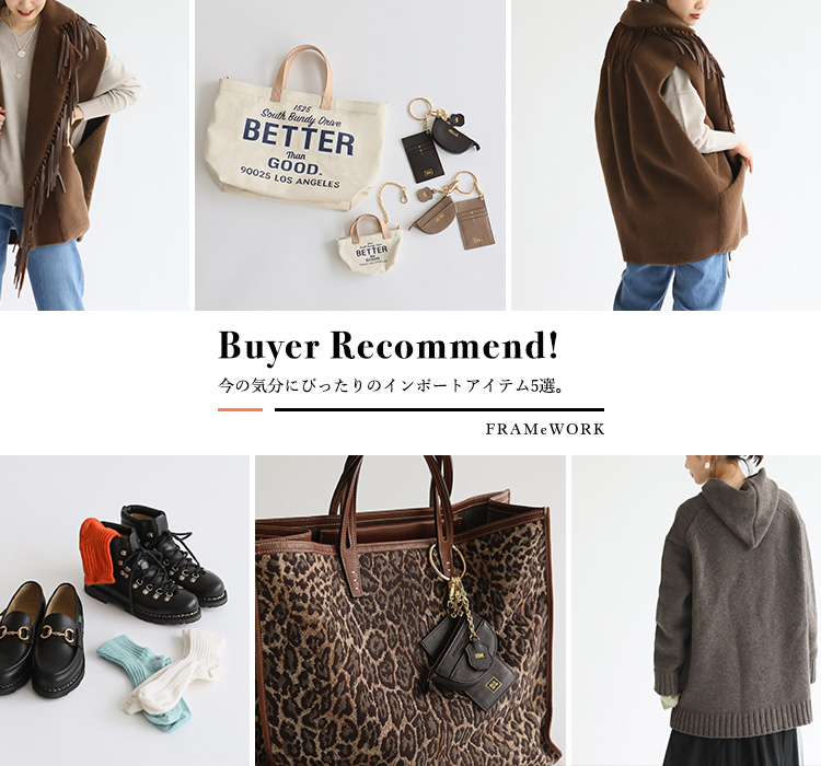 Buyer Recommend！今の気分にぴったりのインポートアイテム5選