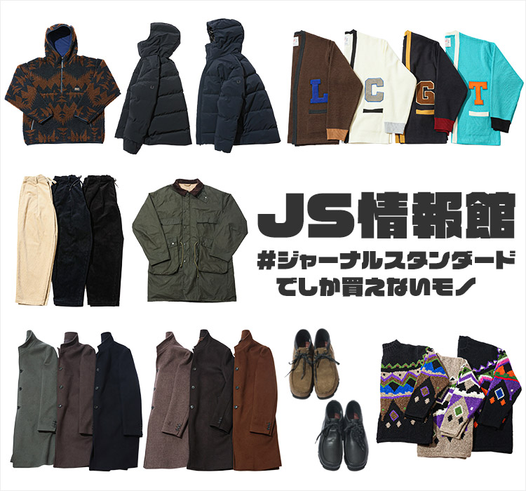 JS情報館 ＃ジャーナルスタンダードでしか買えないモノ｜JOURNAL