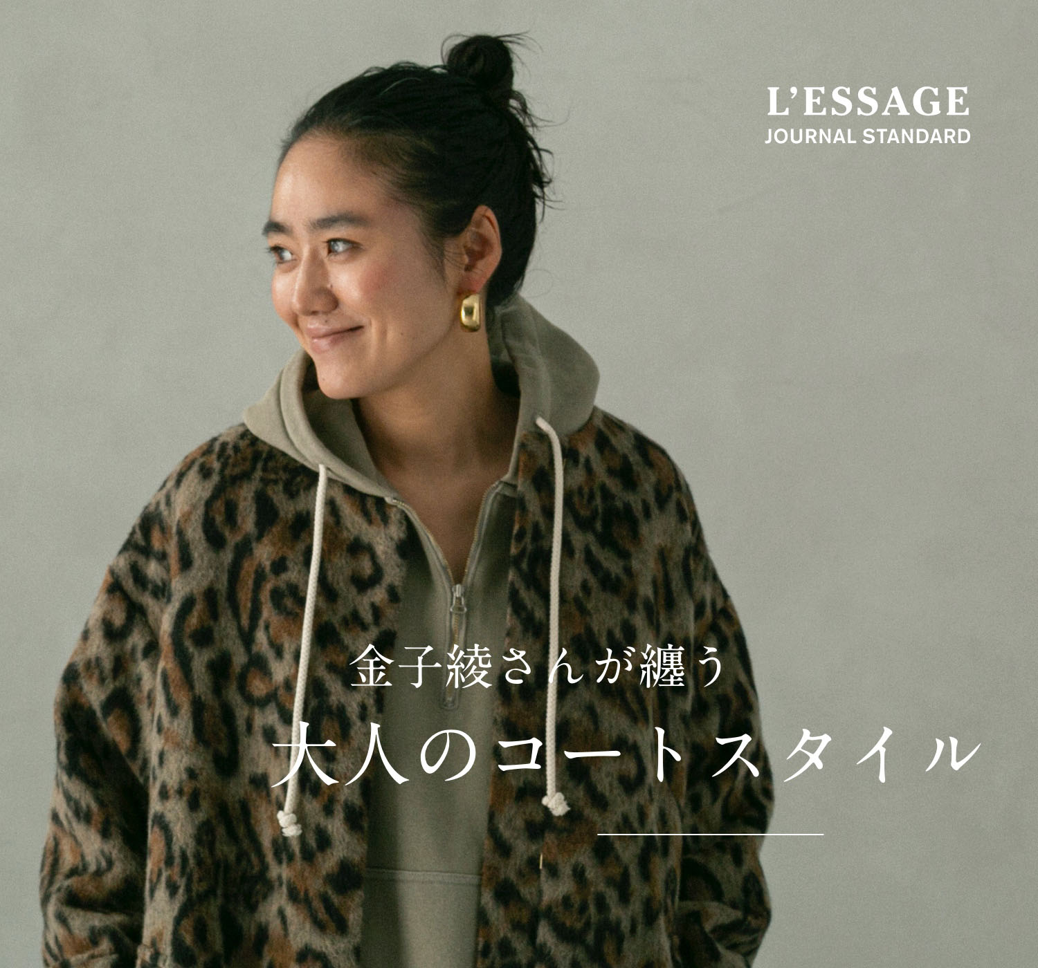 金子綾さんが纏う 大人のコートスタイル｜JOURNAL STANDARD L
