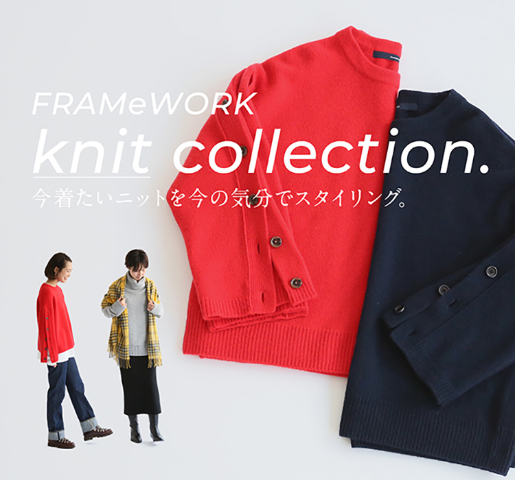 FRAMeWORK knit collection - 今着たいニットを今の気分でスタイリング